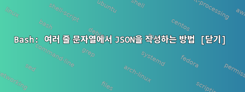 Bash: 여러 줄 문자열에서 JSON을 작성하는 방법 [닫기]