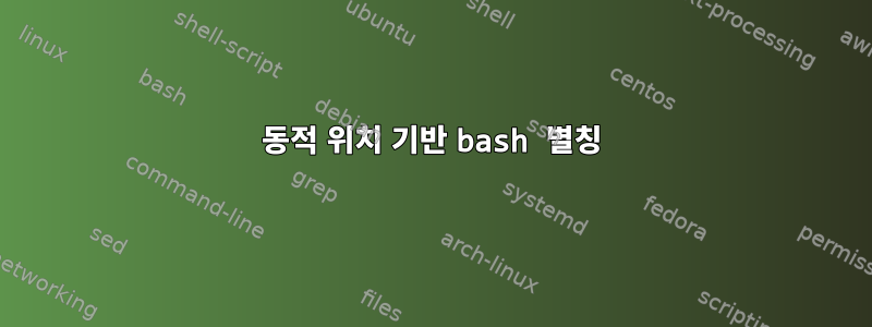 동적 위치 기반 bash 별칭