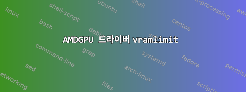 AMDGPU 드라이버 vramlimit