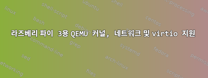 라즈베리 파이 3용 QEMU 커널, 네트워크 및 virtio 지원