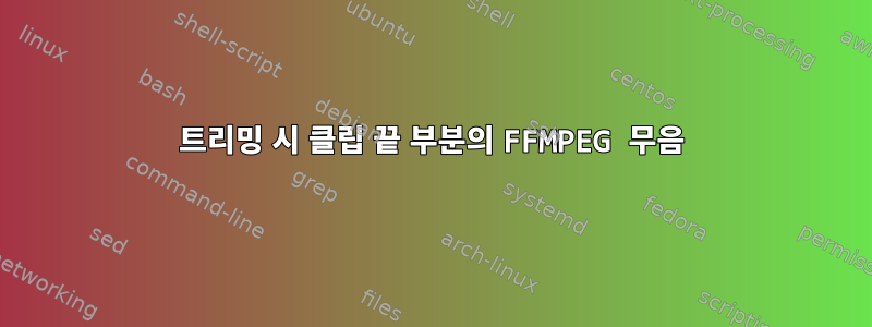 트리밍 시 클립 끝 부분의 FFMPEG 무음