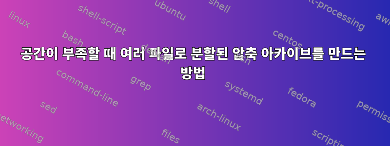 공간이 부족할 때 여러 파일로 분할된 압축 아카이브를 만드는 방법