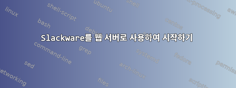 Slackware를 웹 서버로 사용하여 시작하기