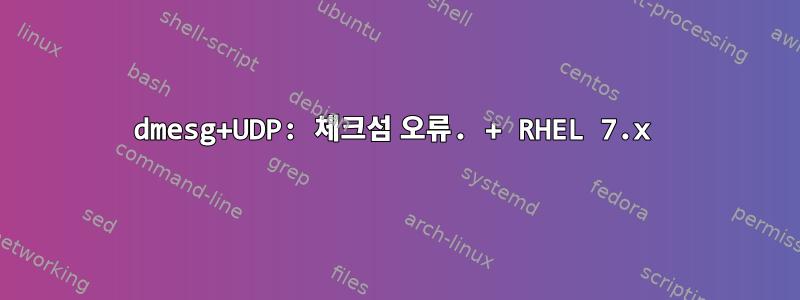 dmesg+UDP: 체크섬 오류. + RHEL 7.x