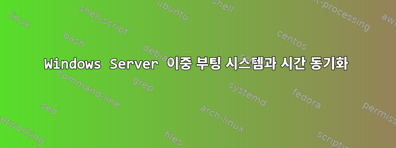 Windows Server 이중 부팅 시스템과 시간 동기화