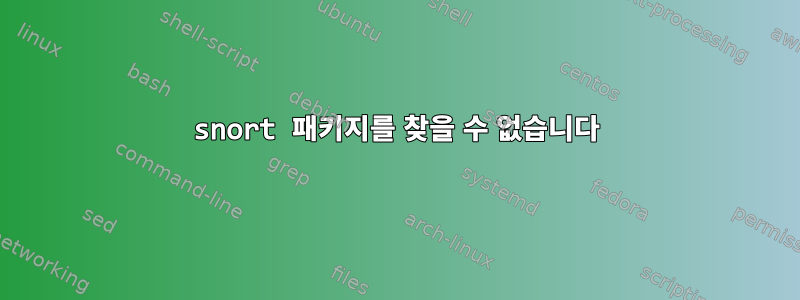 snort 패키지를 찾을 수 없습니다