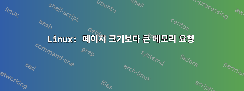 Linux: 페이지 크기보다 큰 메모리 요청