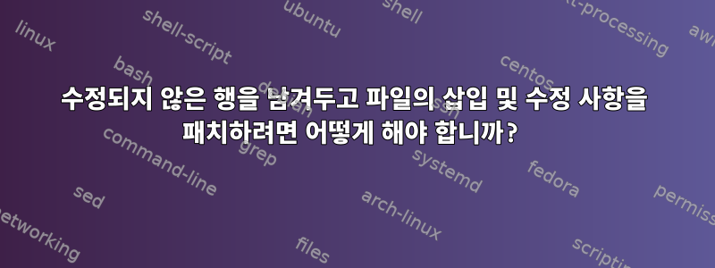 수정되지 않은 행을 남겨두고 파일의 삽입 및 수정 사항을 패치하려면 어떻게 해야 합니까?