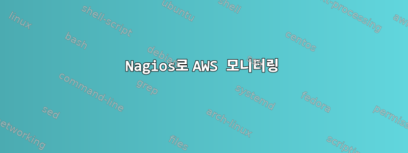 Nagios로 AWS 모니터링