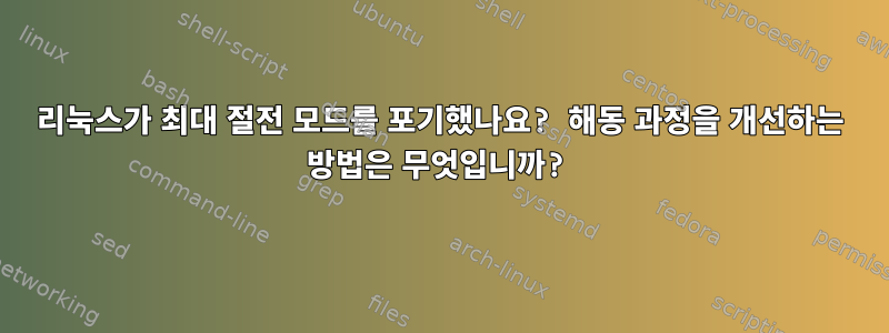 리눅스가 최대 절전 모드를 포기했나요? 해동 과정을 개선하는 방법은 무엇입니까?