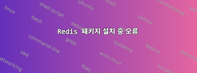 Redis 패키지 설치 중 오류