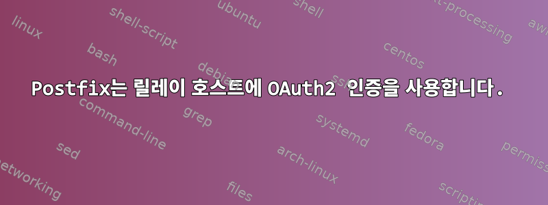 Postfix는 릴레이 호스트에 OAuth2 인증을 사용합니다.