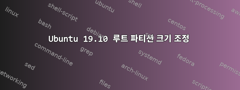 Ubuntu 19.10 루트 파티션 크기 조정