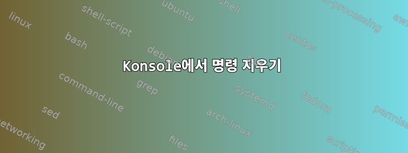 Konsole에서 명령 지우기