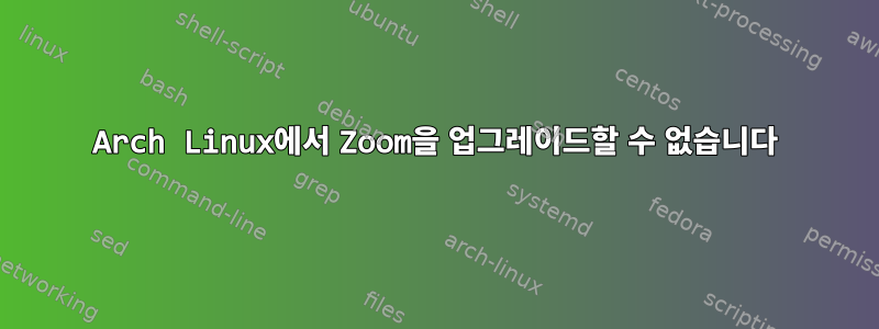 Arch Linux에서 Zoom을 업그레이드할 수 없습니다