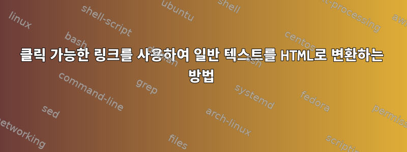 클릭 가능한 링크를 사용하여 일반 텍스트를 HTML로 변환하는 방법