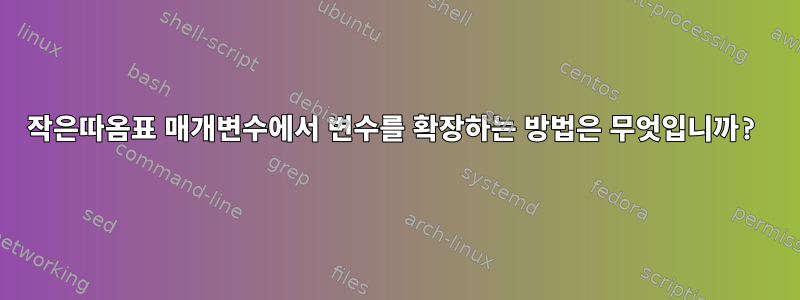 작은따옴표 매개변수에서 변수를 확장하는 방법은 무엇입니까?