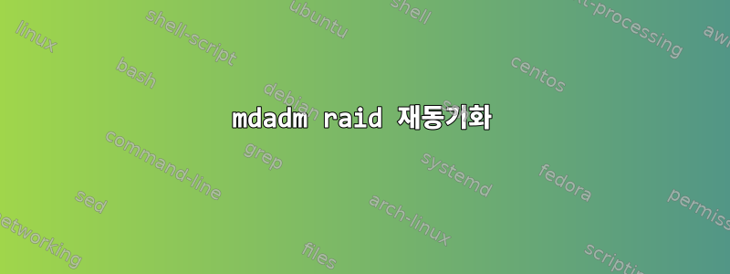 mdadm raid 재동기화