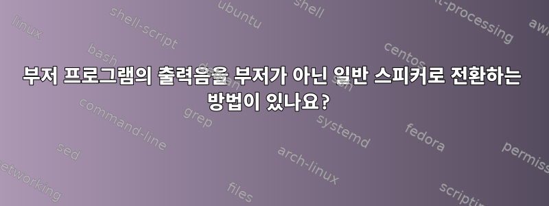 부저 프로그램의 출력음을 부저가 아닌 일반 스피커로 전환하는 방법이 있나요?