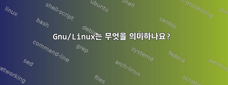 Gnu/Linux는 무엇을 의미하나요?