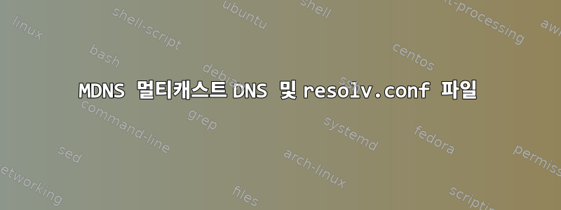 MDNS 멀티캐스트 DNS 및 resolv.conf 파일