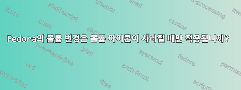 Fedora의 볼륨 변경은 볼륨 아이콘이 사라질 때만 적용됩니까?