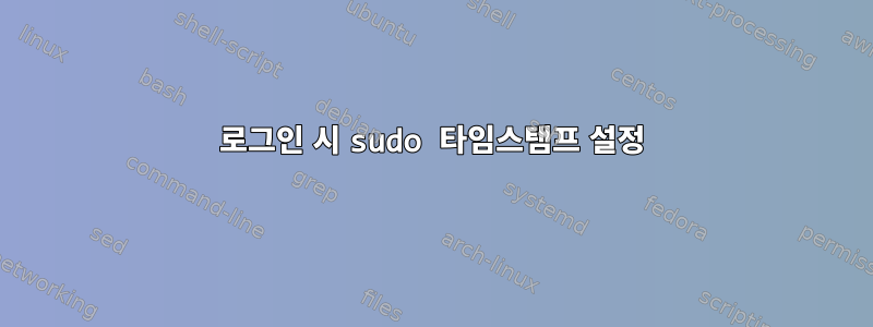 로그인 시 sudo 타임스탬프 설정