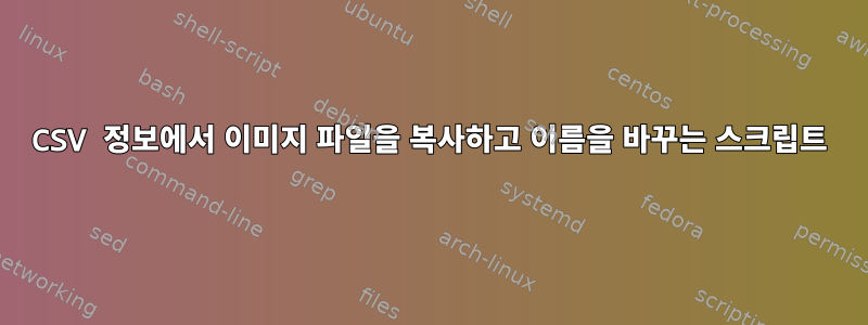 CSV 정보에서 이미지 파일을 복사하고 이름을 바꾸는 스크립트