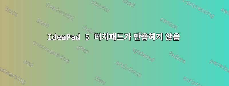 IdeaPad 5 터치패드가 반응하지 않음