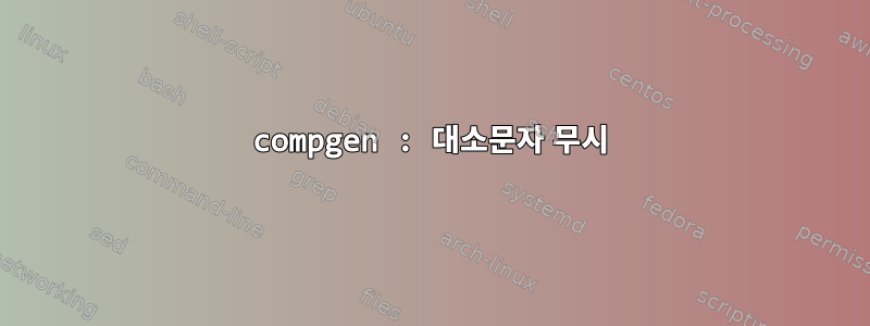 compgen : 대소문자 무시