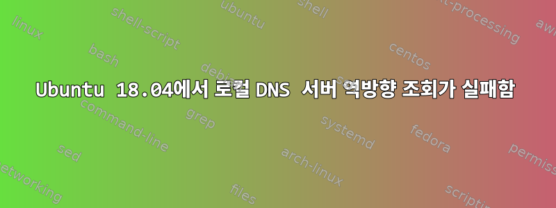 Ubuntu 18.04에서 로컬 DNS 서버 역방향 조회가 실패함