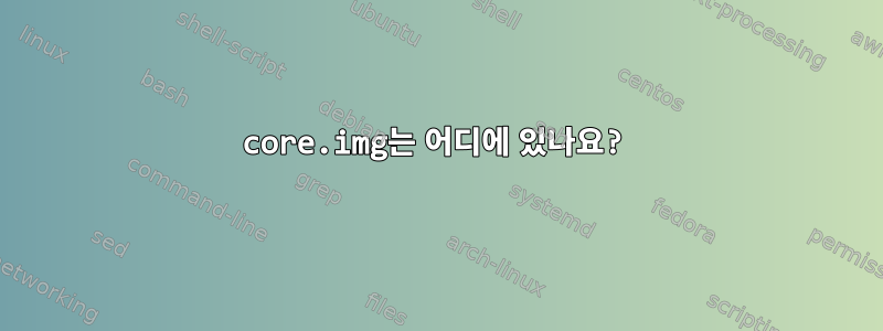 core.img는 어디에 있나요?