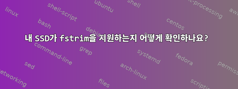 내 SSD가 fstrim을 지원하는지 어떻게 확인하나요?