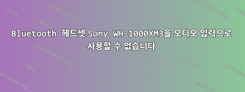 Bluetooth 헤드셋 Sony WH-1000XM3을 오디오 입력으로 사용할 수 없습니다