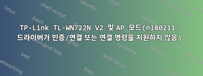 TP-Link TL-WN722N V2 및 AP 모드(nl80211: 드라이버가 인증/연결 또는 연결 명령을 지원하지 않음)