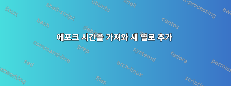 에포크 시간을 가져와 새 열로 추가