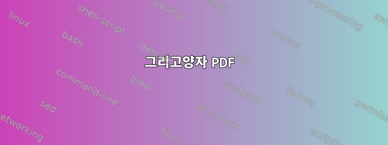 그리고양자 PDF