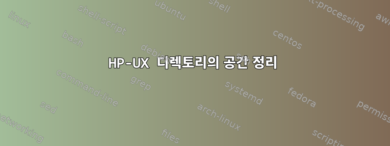 HP-UX 디렉토리의 공간 정리