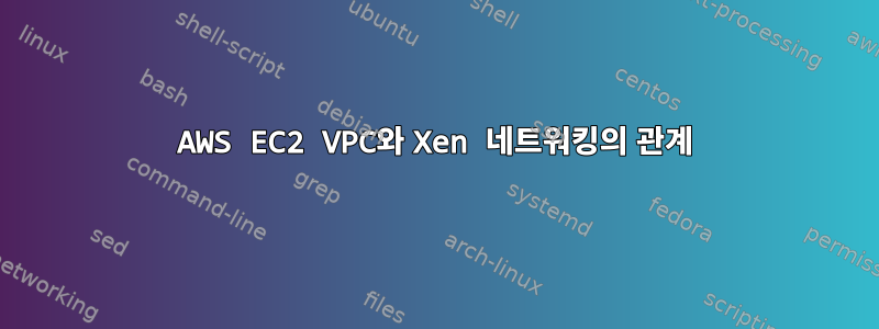 AWS EC2 VPC와 Xen 네트워킹의 관계