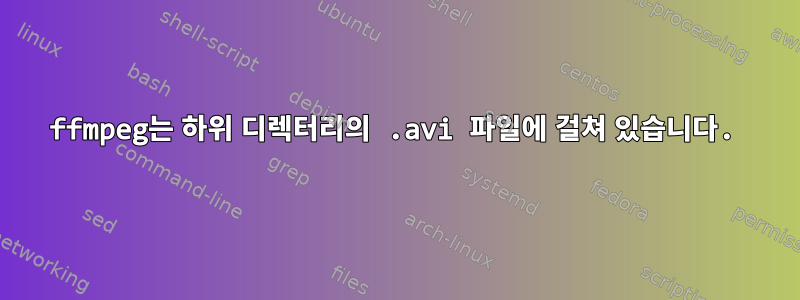 ffmpeg는 하위 디렉터리의 .avi 파일에 걸쳐 있습니다.