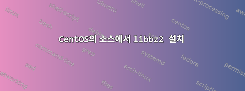 CentOS의 소스에서 libbz2 설치