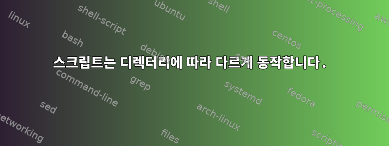 스크립트는 디렉터리에 따라 다르게 동작합니다.