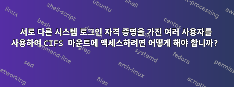 서로 다른 시스템 로그인 자격 증명을 가진 여러 사용자를 사용하여 CIFS 마운트에 액세스하려면 어떻게 해야 합니까?