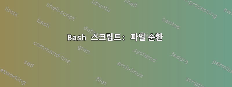 Bash 스크립트: 파일 순환