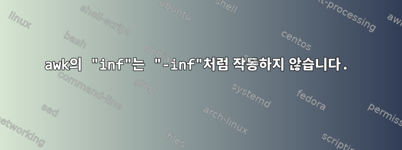 awk의 "inf"는 "-inf"처럼 작동하지 않습니다.