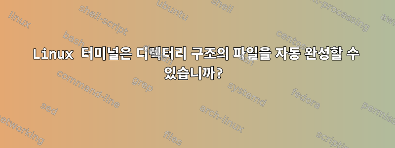 Linux 터미널은 디렉터리 구조의 파일을 자동 완성할 수 있습니까?