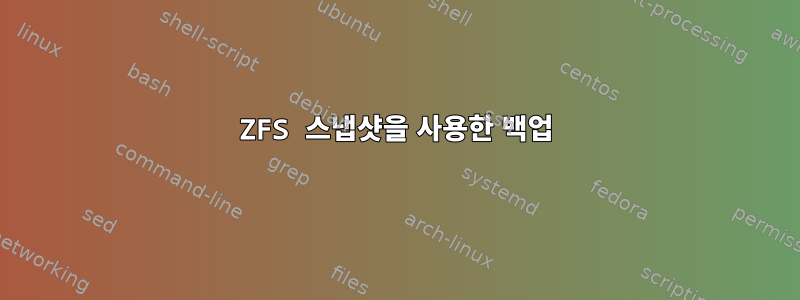 ZFS 스냅샷을 사용한 백업