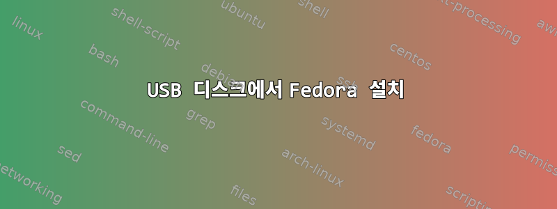 USB 디스크에서 Fedora 설치