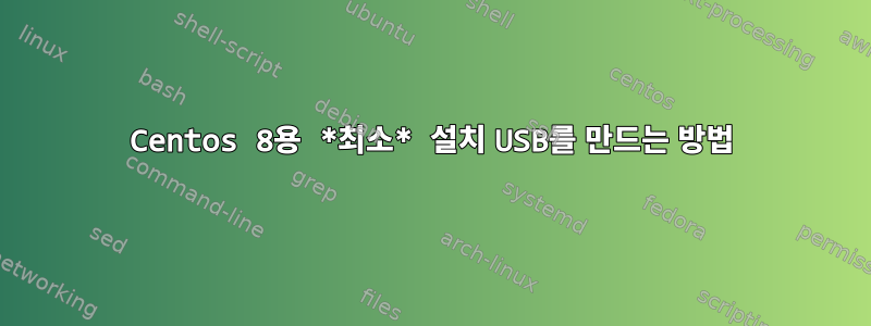 Centos 8용 *최소* 설치 USB를 만드는 방법