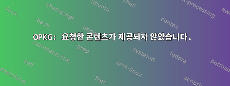 OPKG: 요청한 콘텐츠가 제공되지 않았습니다.